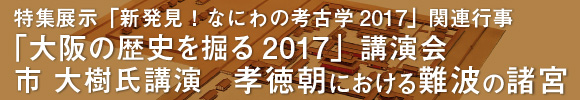 「大阪の歴史を掘る2017」講演会