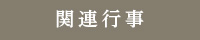 関連行事