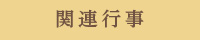 関連行事