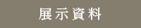 展示資料