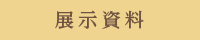 展示資料