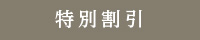 特別割引