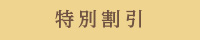 特別割引