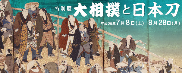 大相撲と日本刀