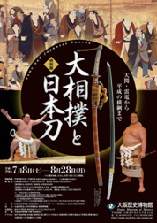 大相撲と日本刀展ポスタープレゼント! 画像