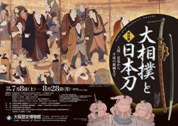大相撲と日本刀展ポスタープレゼント! 画像