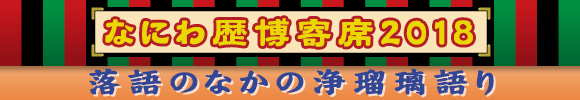 なにわ歴博寄席 落語のなかの浄瑠璃語り