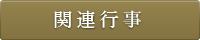関連行事
