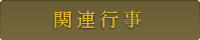 関連行事