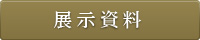展示資料