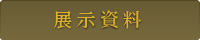 展示資料