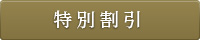 特別割引