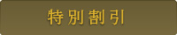 特別割引