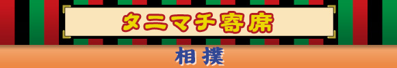 タニマチ寄席