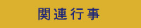 関連行事