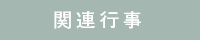関連行事