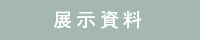 展示資料