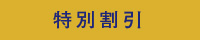 特別割引