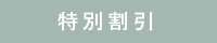 特別割引