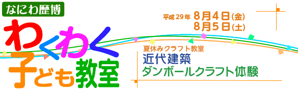 近代建築ダンボールクラフト体験