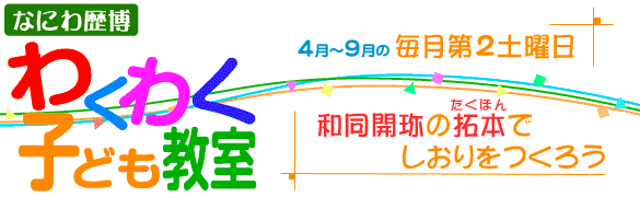 わくわく子ども教室「和同開珎の拓本でしおりをつくろう」トップイメージ