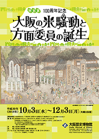 100周年記念 大阪の米騒動と方面委員の誕生