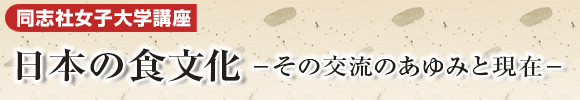 同志社女子大学講座