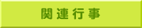 関連行事