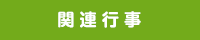 関連行事