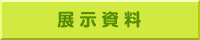 展示資料