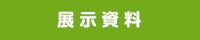 展示資料