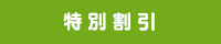 特別割引