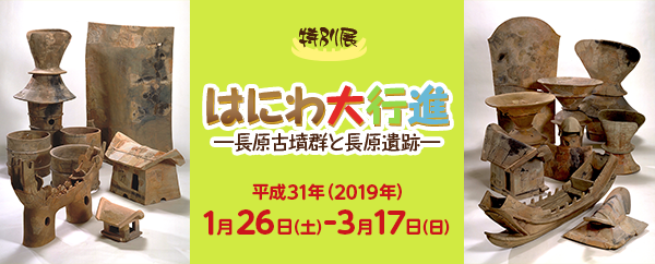 はにわ大行進　―長原古墳群と長原遺跡―
