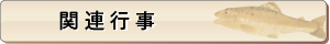 関連行事