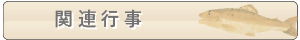 関連行事