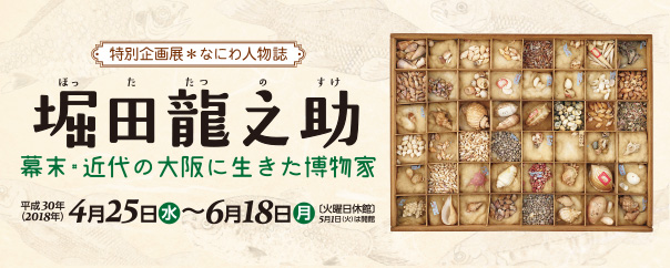 なにわ人物誌 堀田龍之助―幕末・近代の大阪に生きた博物家―