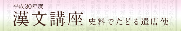 漢文講座 史料でたどる遣唐使