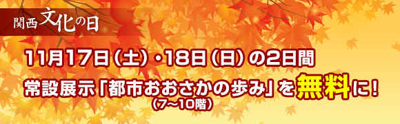 関西文化の日