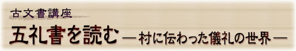 五礼書を読む－村に伝わった儀礼の世界－