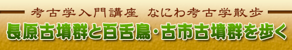 考古学入門講座　なにわ考古学散歩　「長原古墳群と百舌鳥・古市古墳群を歩く」