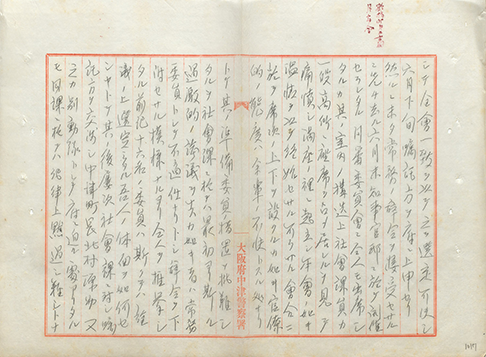 中津町方面委員騒擾(そうじょう)ニ関スル件