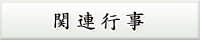 関連行事