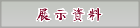 展示資料