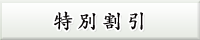 特別割引