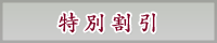 特別割引
