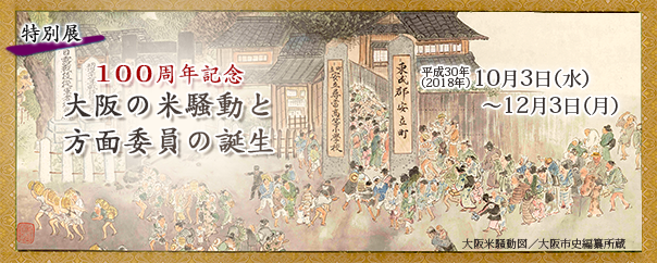100周年記念　大阪の米騒動と方面委員の誕生