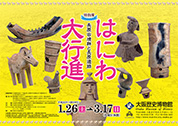 はにわ大行進展ポスタープレゼント 画像