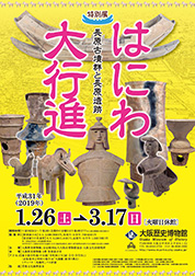 はにわ大行進展ポスタープレゼント 画像
