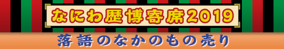 なにわ歴博寄席 落語のなかのもの売り