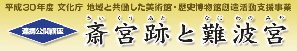 連携公開講座